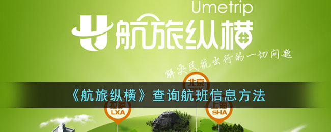 《航旅纵横》查询航班信息方法(《航旅纵横》查询航班信息方法)