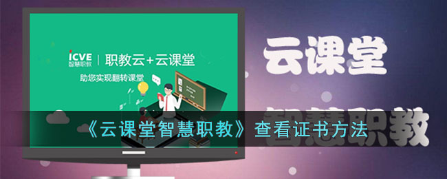 《云课堂智慧职教》查看证书方法(云课堂智慧职教登录入口网页版)
