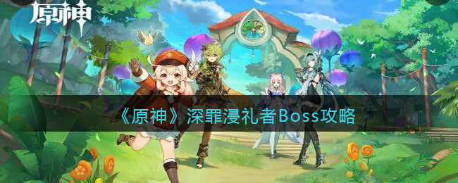 《原神》深罪浸礼者Boss攻略(原神深罪浸礼者成就)