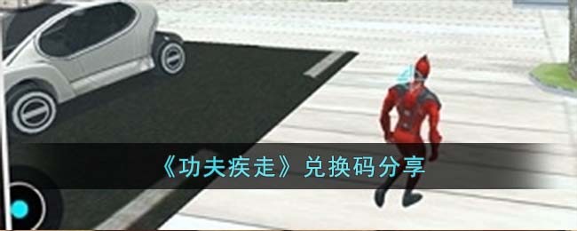 《功夫疾走》兑换码分享(《功夫疾走》兑换码分享)