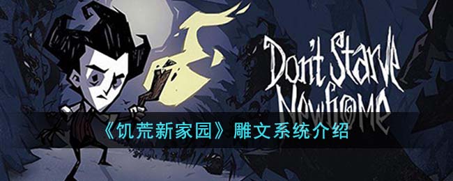 《饥荒新家园》雕文系统介绍(《饥荒新家园》雕文系统介绍)
