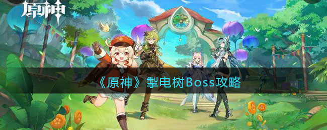 《原神》掣电树Boss攻略(原神掣电树)