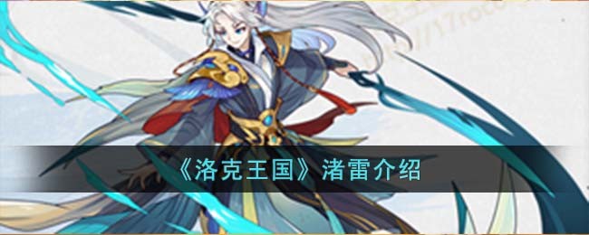 《洛克王国》渚雷介绍(洛克王国环游召唤宠物介绍)