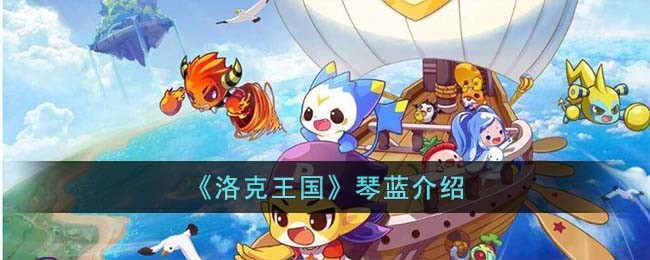 《洛克王国》琴蓝介绍(洛克王国琴投意合)