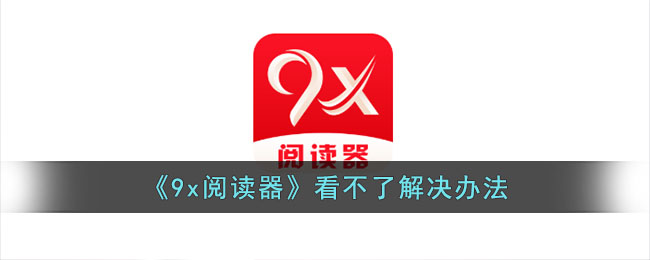 《9x阅读器》看不了解决办法(荣耀9x换屏幕总成教程)