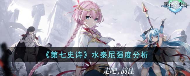 《第七史诗》水泰尼强度分析(第七史诗水泰尼装备)