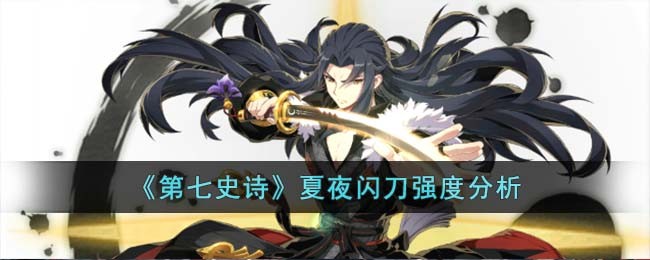 《第七史诗》夏夜闪刀强度分析(第七史诗罗安娜强度)