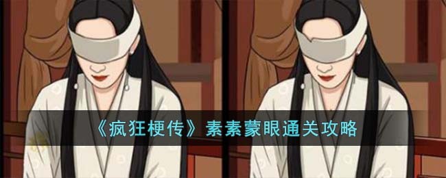 《疯狂梗传》素素蒙眼通关攻略(西游梗传攻略1~47)