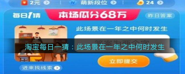 淘宝每日一猜：此场景在一年之中何时发生(此场景在一年之中何发生)
