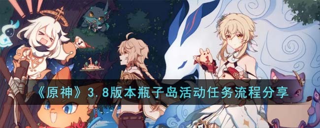 《原神》3.8版本瓶子岛活动任务流程分享(原神新活动攻略)