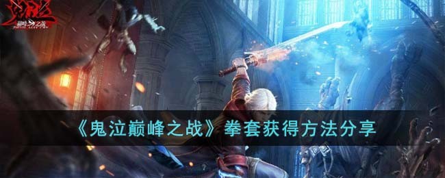 《鬼泣巅峰之战》拳套获得方法分享(《鬼泣巅峰之战》拳套获得方法分享)