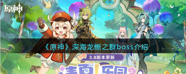 《原神》深海龙蜥之群boss介绍(《原神》深海龙蜥之群boss介绍)