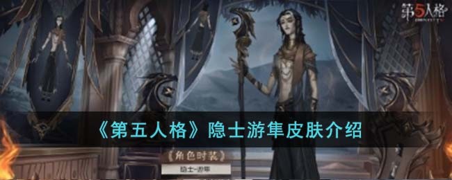《第五人格》隐士游隼皮肤介绍(《第五人格》隐士游隼皮肤介绍)