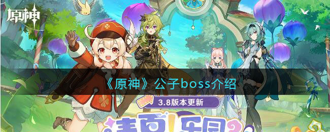 《原神》公子boss介绍(原神公子boss攻略)