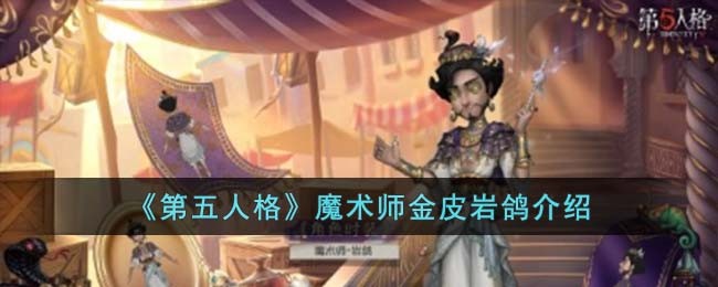 《第五人格》魔术师金皮岩鸽介绍(《第五人格》魔术师金皮岩鸽介绍)