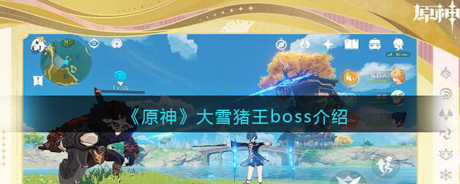 《原神》大雪猪王boss介绍(原神雪山猪王在哪里)