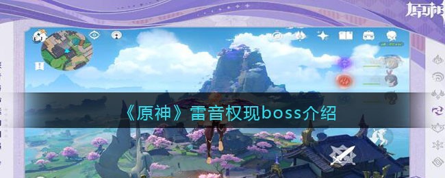 《原神》雷音权现boss介绍(原神雷音权现下方水池解密)