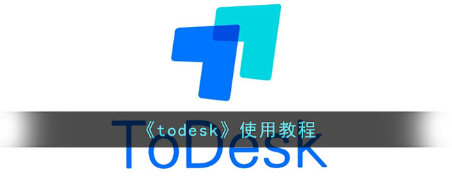 《todesk》使用教程(todesk使用过有痕迹吗)