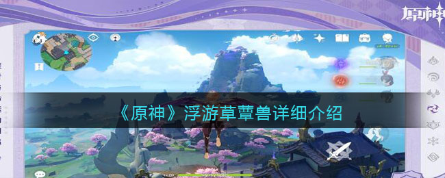 《原神》浮游草蕈兽详细介绍(原神圣遗物详细介绍)