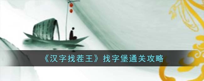 《汉字找茬王》找字堡通关攻略(帮我找找汉字)