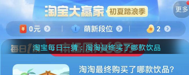 淘宝每日一猜：淘淘最终买了哪款饮品(淘宝每日一猜：淘淘最终买了哪款饮品)