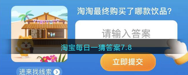淘宝每日一猜答案7.8(淘宝每日一猜答案最新)