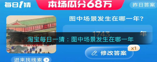 淘宝每日一猜：图中场景发生在哪一年(淘宝场景图项为空)