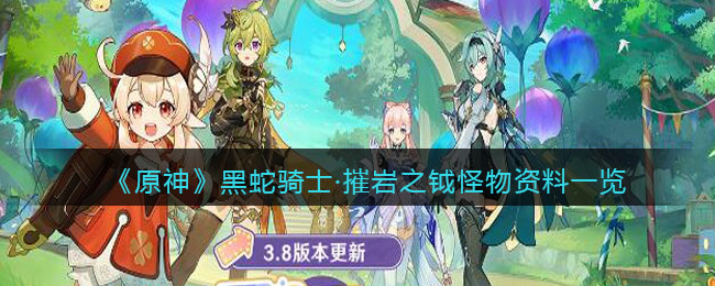 《原神》黑蛇骑士·摧岩之钺怪物资料一览(《原神》黑蛇骑士·摧岩之钺怪物资料一览)