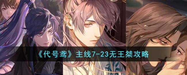 《代号鸢》主线7(代号zny)