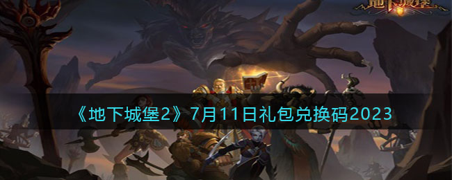 《地下城堡2》7月11日礼包兑换码2023(地下城堡3魂之诗兑换码)