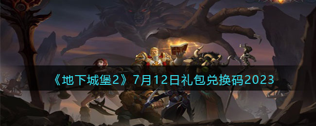 《地下城堡2》7月12日礼包兑换码2023(《地下城堡2》7月12日礼包兑换码2023)