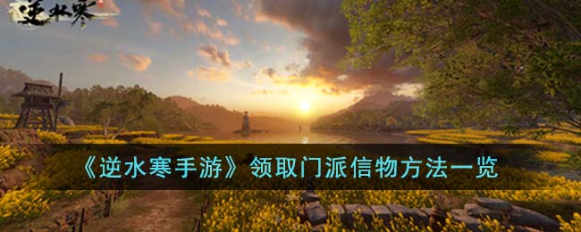 《逆水寒手游》领取门派信物方法一览(逆水寒礼物手作赠送攻略)
