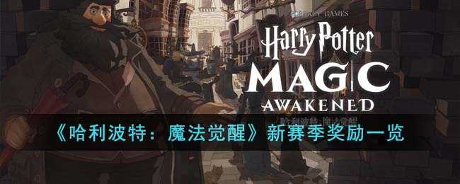 《哈利波特：魔法觉醒》新赛季奖励一览(《哈利波特：魔法觉醒》新赛季奖励一览)