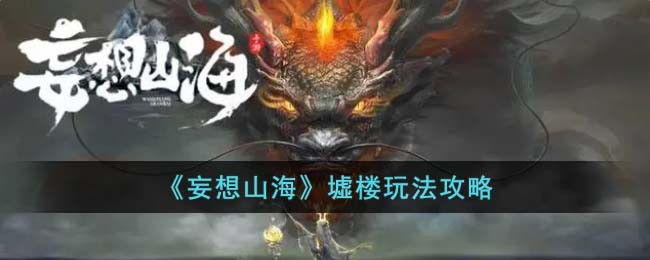 《妄想山海》墟楼玩法攻略(妄想山海孵蛋活动攻略)