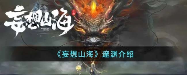 《妄想山海》邃渊介绍(妄想山海食谱配方大全最新)