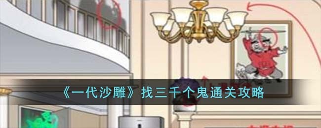 《一代沙雕》找三千个鬼通关攻略(《一代沙雕》找三千个鬼通关攻略)