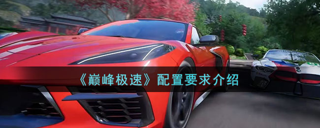 《巅峰极速》配置要求介绍(巅峰极速是手游还是端游)