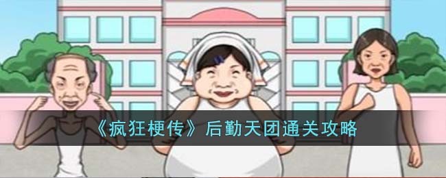 《疯狂梗传》后勤天团通关攻略(东方国际财运天团投资1万元1月回本是真的吗)