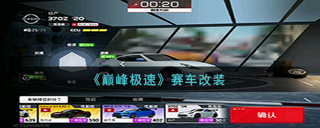 《巅峰极速》赛车改装攻略(极速巅峰好玩吗)