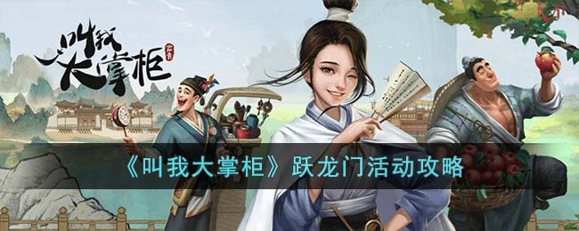 《叫我大掌柜》跃龙门活动攻略(《叫我大掌柜》跃龙门活动攻略)