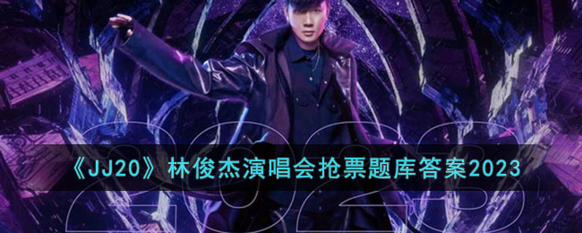 《JJ20》林俊杰演唱会抢票题库答案2023(林俊杰抢票答题大全)