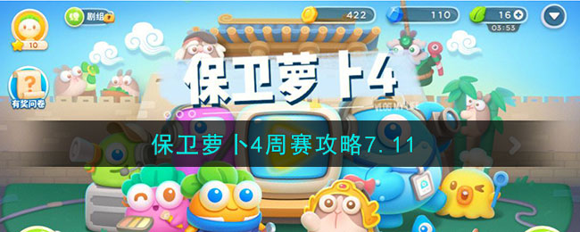 《保卫萝卜4》周赛攻略7.11(《保卫萝卜4》周赛攻略7.11)