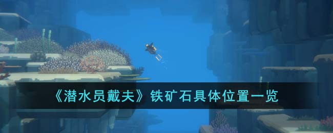 《潜水员戴夫》铁矿石具体位置一览(《潜水员戴夫》铁矿石具体位置一览)