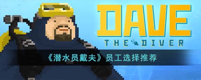 《潜水员戴夫》员工选择推荐(潜水员戴夫修改器)