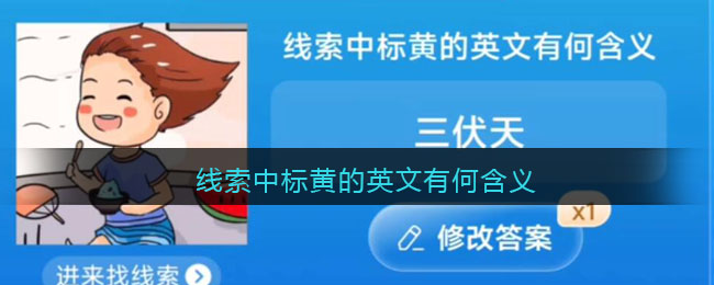 线索中标黄的英文有何含义(线索中标黄的英文有何含义答案为三个字)
