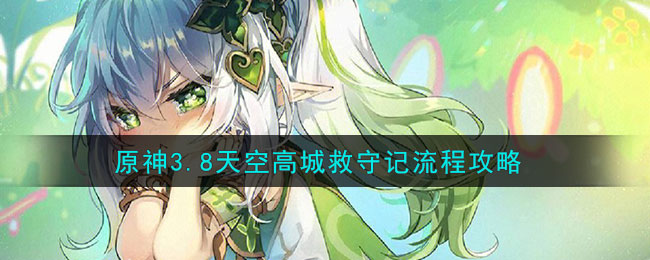 《原神》3.8天空高城救守记流程攻略(原神天空城怎么上)