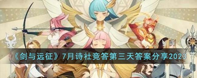 《剑与远征》7月诗社竞答第三天答案分享2023(《剑与远征》7月诗社竞答第三天答案分享2023)