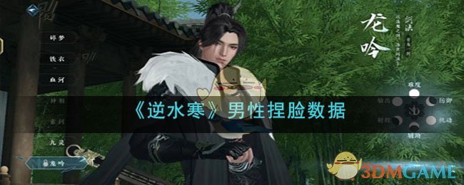 《逆水寒手游》男性捏脸数据(逆水寒手游捏脸最高评分)