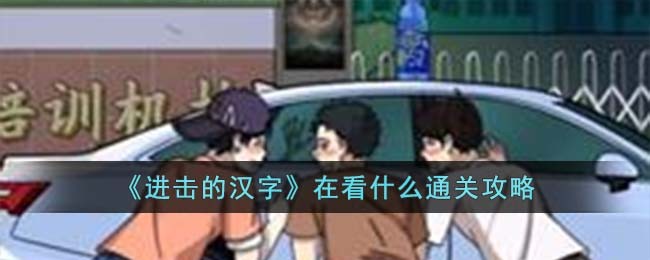 《进击的汉字》在看什么通关攻略(《进击的汉字》在看什么通关攻略)