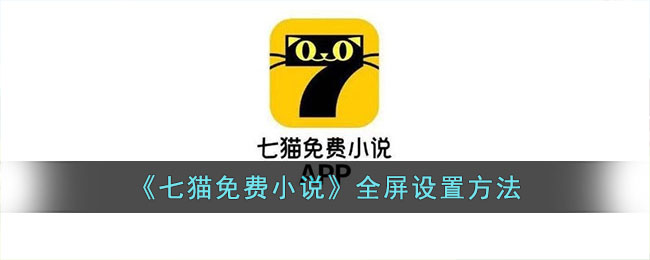 《七猫免费小说》全屏设置方法(七猫小说如何横屏观看)